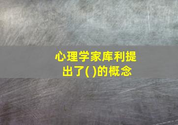 心理学家库利提出了( )的概念